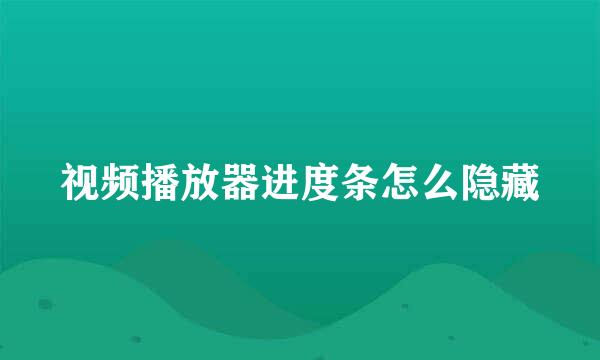 视频播放器进度条怎么隐藏