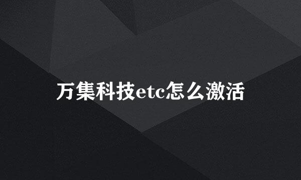 万集科技etc怎么激活