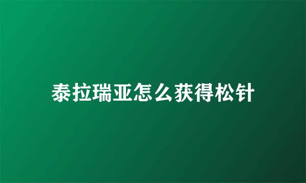 泰拉瑞亚怎么获得松针
