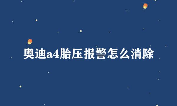奥迪a4胎压报警怎么消除
