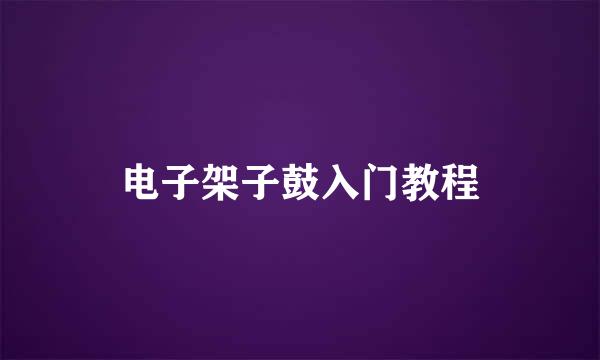电子架子鼓入门教程