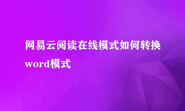网易云阅读在线模式如何转换word模式