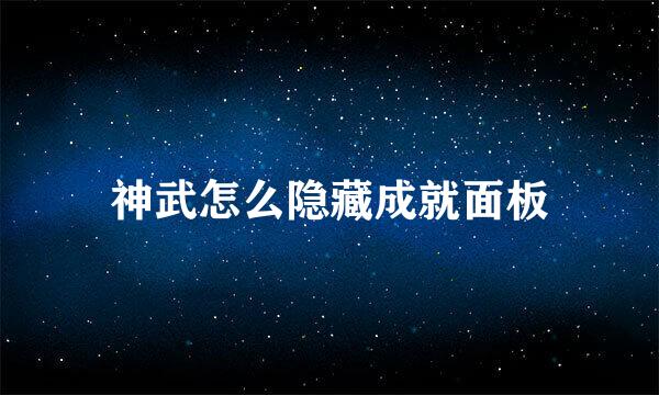 神武怎么隐藏成就面板