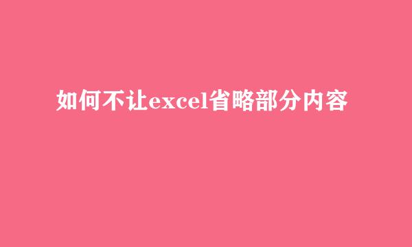 如何不让excel省略部分内容