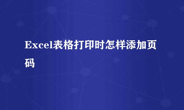 Excel表格打印时怎样添加页码