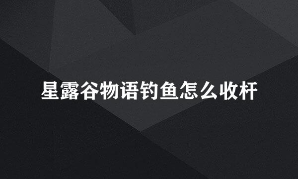 星露谷物语钓鱼怎么收杆