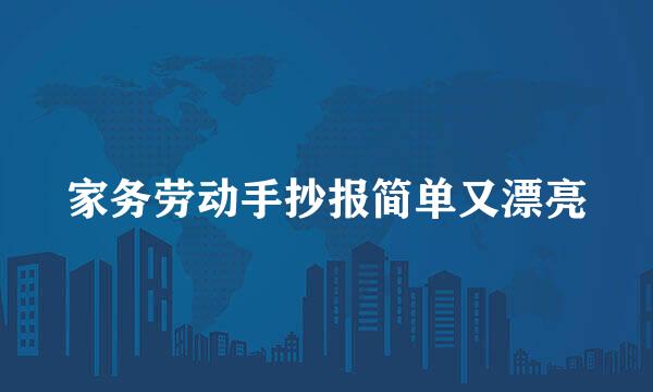 家务劳动手抄报简单又漂亮