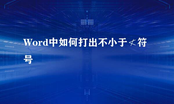 Word中如何打出不小于≮符号