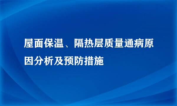 屋面保温、隔热层质量通病原因分析及预防措施