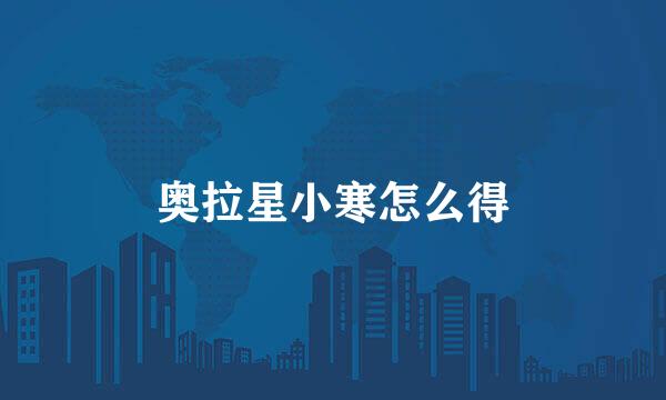 奥拉星小寒怎么得