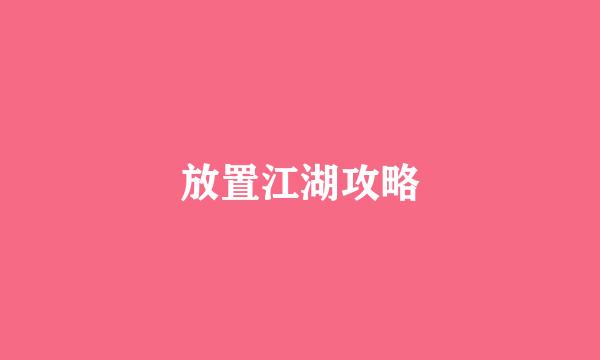 放置江湖攻略