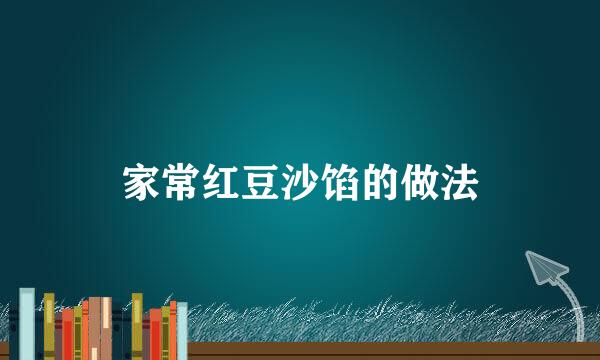 家常红豆沙馅的做法