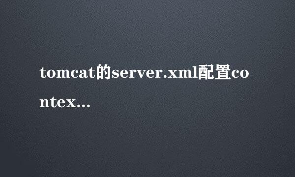 tomcat的server.xml配置context访问出现404问题