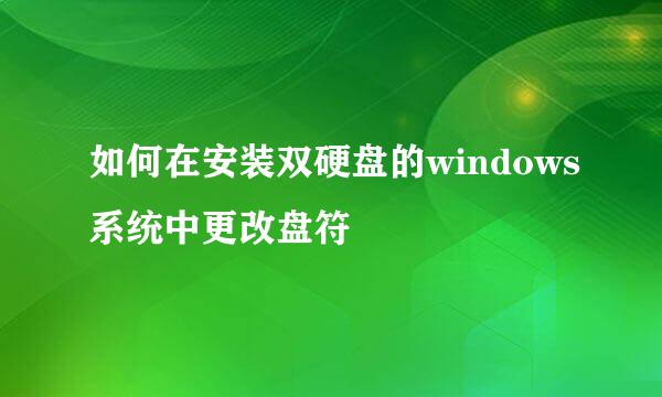 如何在安装双硬盘的windows系统中更改盘符