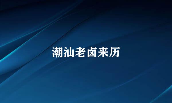 潮汕老卤来历