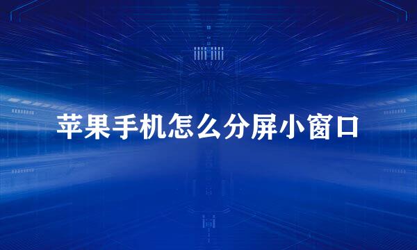 苹果手机怎么分屏小窗口