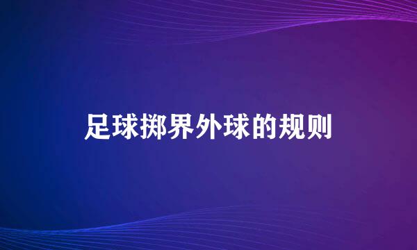 足球掷界外球的规则
