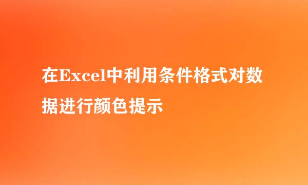 在Excel中利用条件格式对数据进行颜色提示