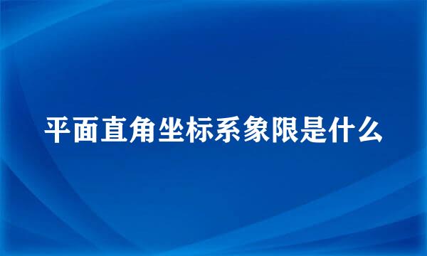 平面直角坐标系象限是什么