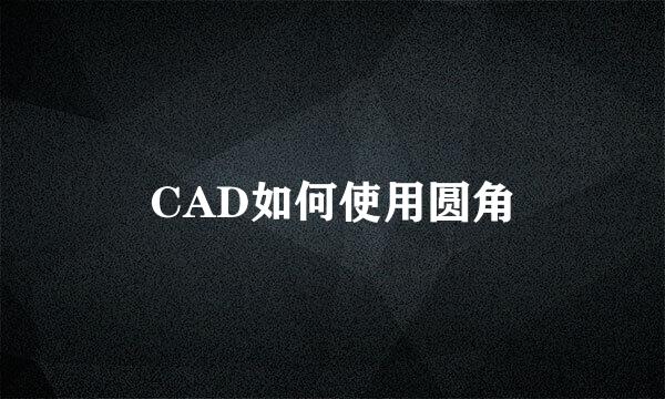 CAD如何使用圆角