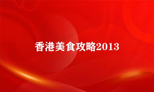 香港美食攻略2013