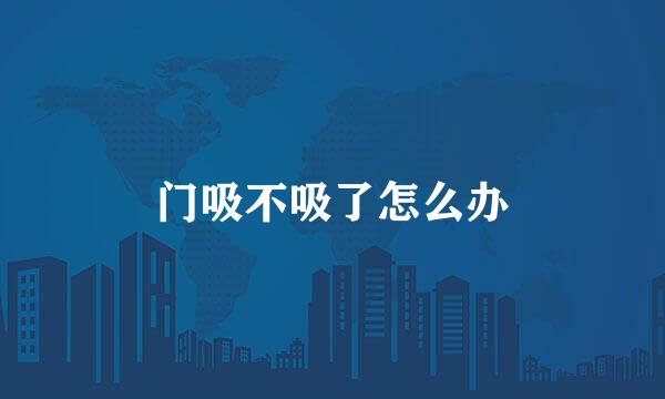 门吸不吸了怎么办