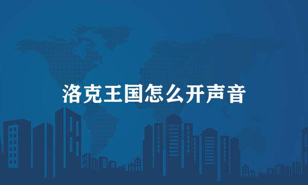 洛克王国怎么开声音