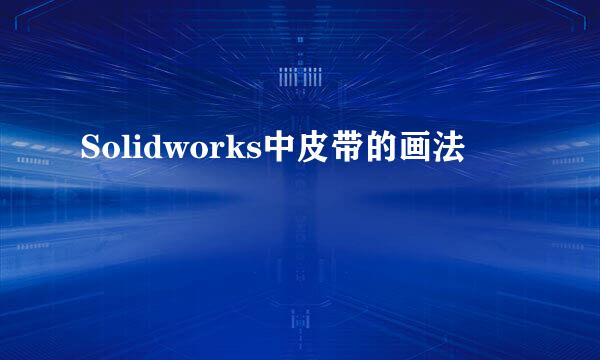 Solidworks中皮带的画法