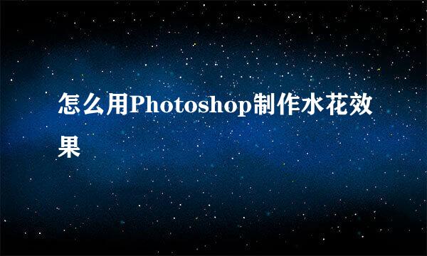 怎么用Photoshop制作水花效果