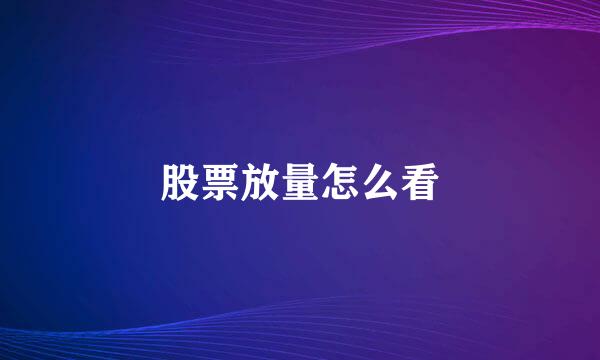 股票放量怎么看