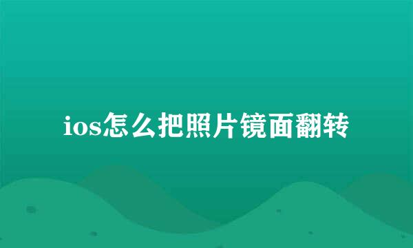 ios怎么把照片镜面翻转