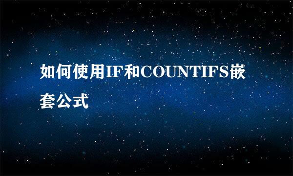 如何使用IF和COUNTIFS嵌套公式
