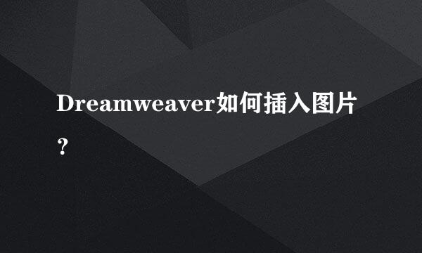 Dreamweaver如何插入图片？