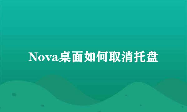 Nova桌面如何取消托盘
