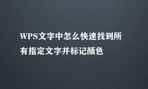 WPS文字中怎么快速找到所有指定文字并标记颜色