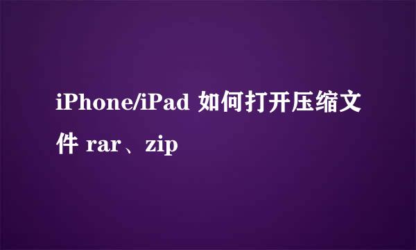 iPhone/iPad 如何打开压缩文件 rar、zip