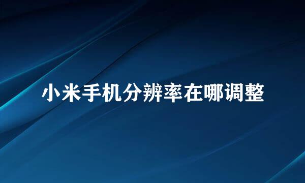 小米手机分辨率在哪调整