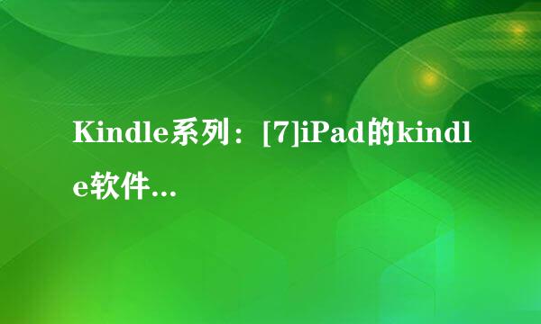 Kindle系列：[7]iPad的kindle软件导入电子书