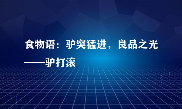 食物语：驴突猛进，良品之光——驴打滚