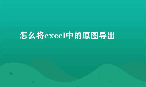 怎么将excel中的原图导出