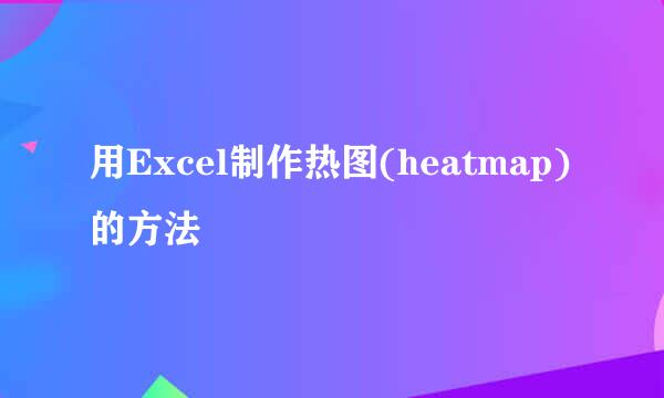 用Excel制作热图(heatmap)的方法