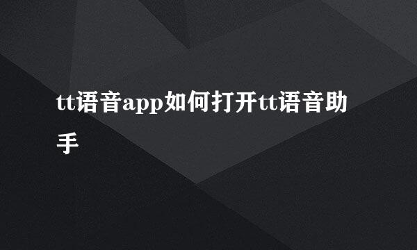 tt语音app如何打开tt语音助手
