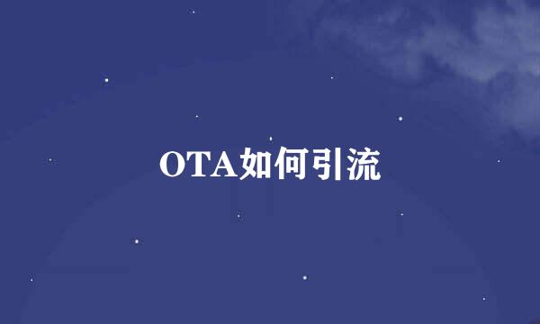 OTA如何引流