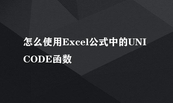 怎么使用Excel公式中的UNICODE函数