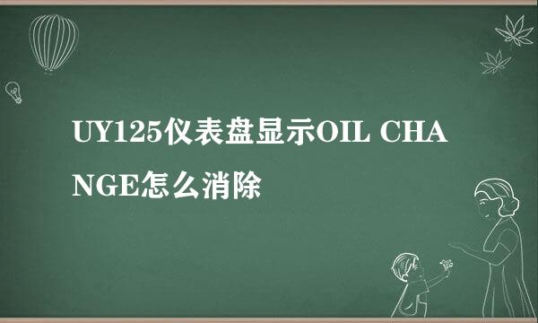 UY125仪表盘显示OIL CHANGE怎么消除