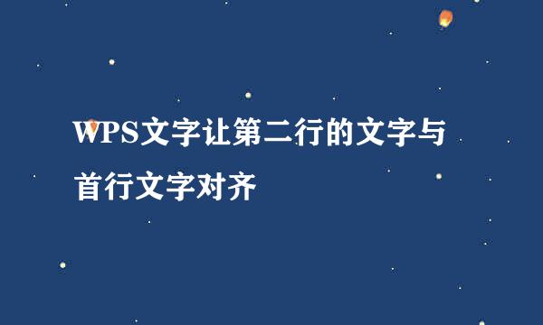 WPS文字让第二行的文字与首行文字对齐