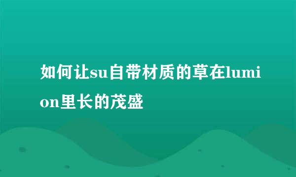 如何让su自带材质的草在lumion里长的茂盛