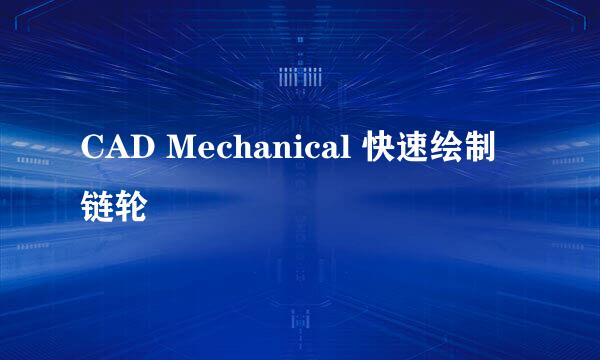 CAD Mechanical 快速绘制链轮
