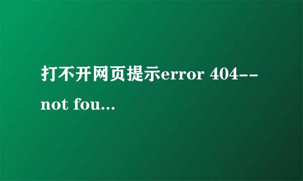 打不开网页提示error 404--not found怎么办