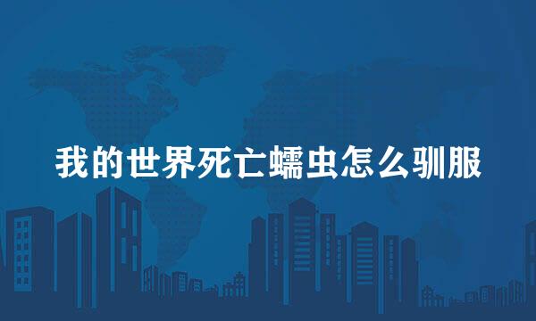 我的世界死亡蠕虫怎么驯服